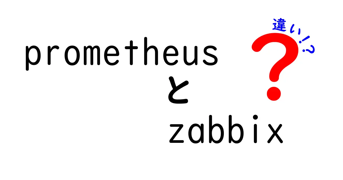 PrometheusとZabbixの違いを徹底解説: 監視ツール選びの決定版ガイド