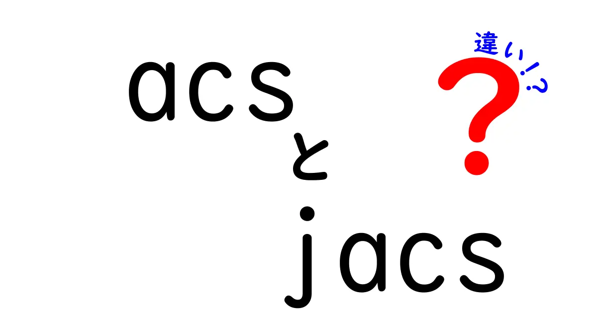 acsとjacsの違いを徹底解説！名前の意味と使い方の違いを中学生にもわかる解説