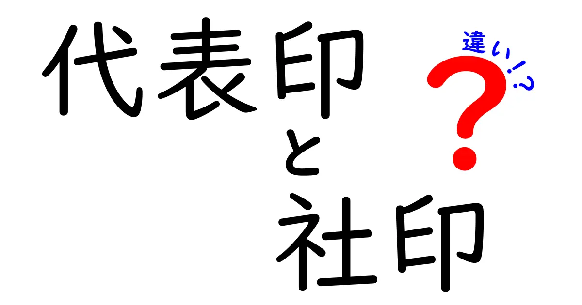 代表印と社印の違いとは?会社で使う印鑑の基本をわかりやすく解説!