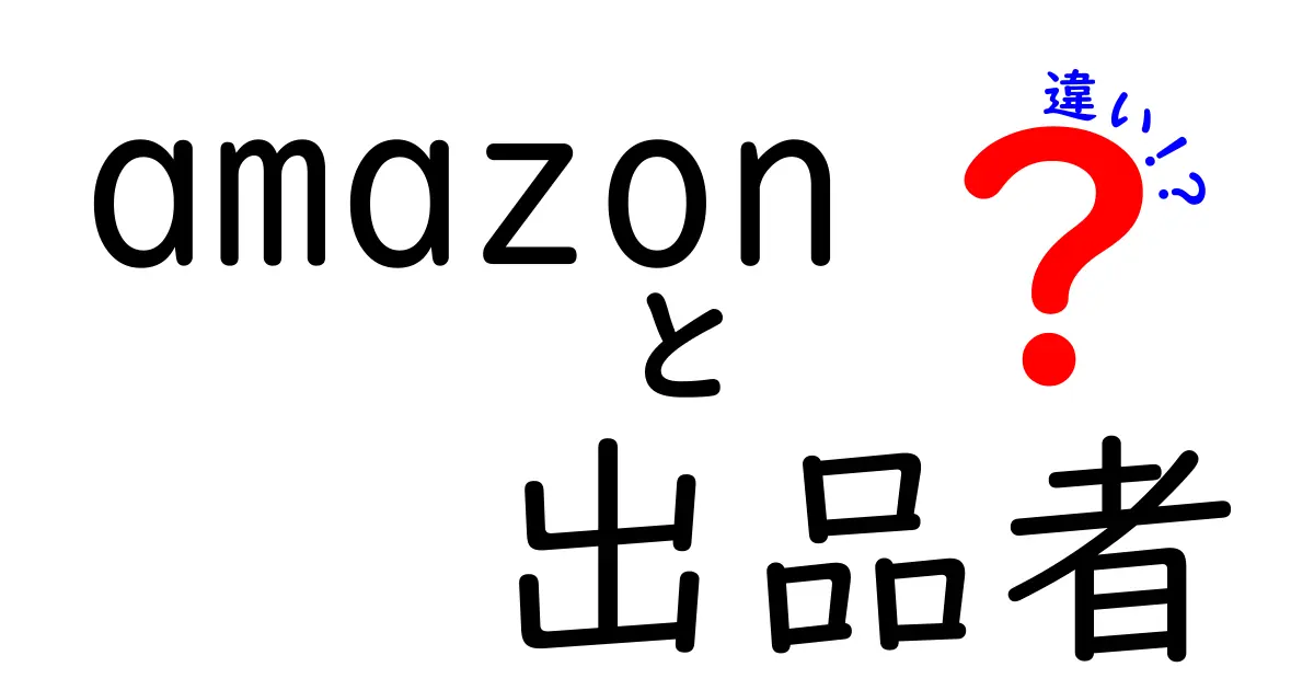 Amazon出品者の違いって何？初心者でも分かる出品形態の違いと選び方
