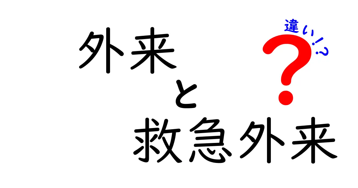 外来と救急外来の違いとは?知っておきたい受診のポイント