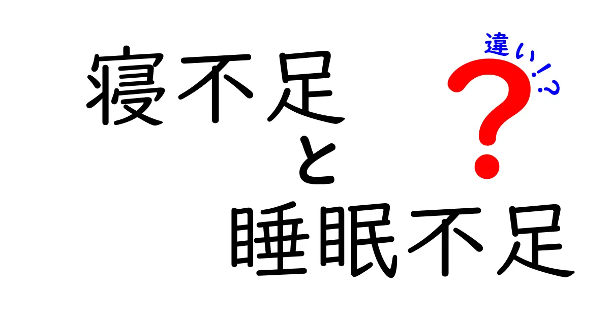 寝不足と睡眠不足の違いを徹底解説！あなたの眠りを救う3つのポイント