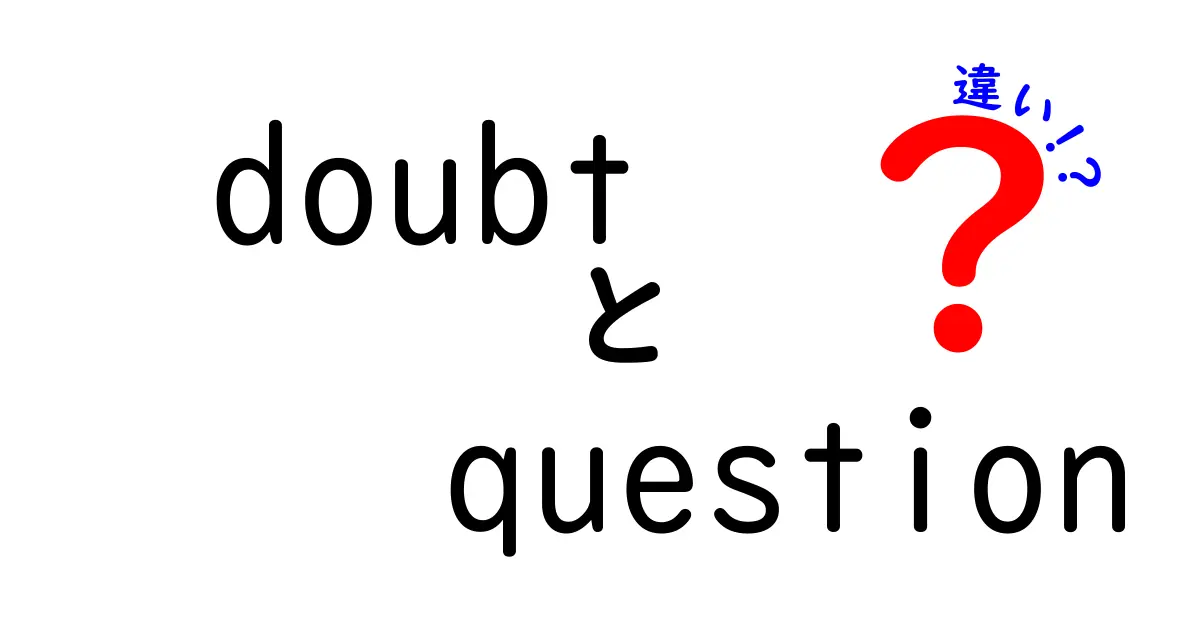 doubtとquestionの違いをわかりやすく解説する完全ガイド|日常表現を正しく使い分けるコツ