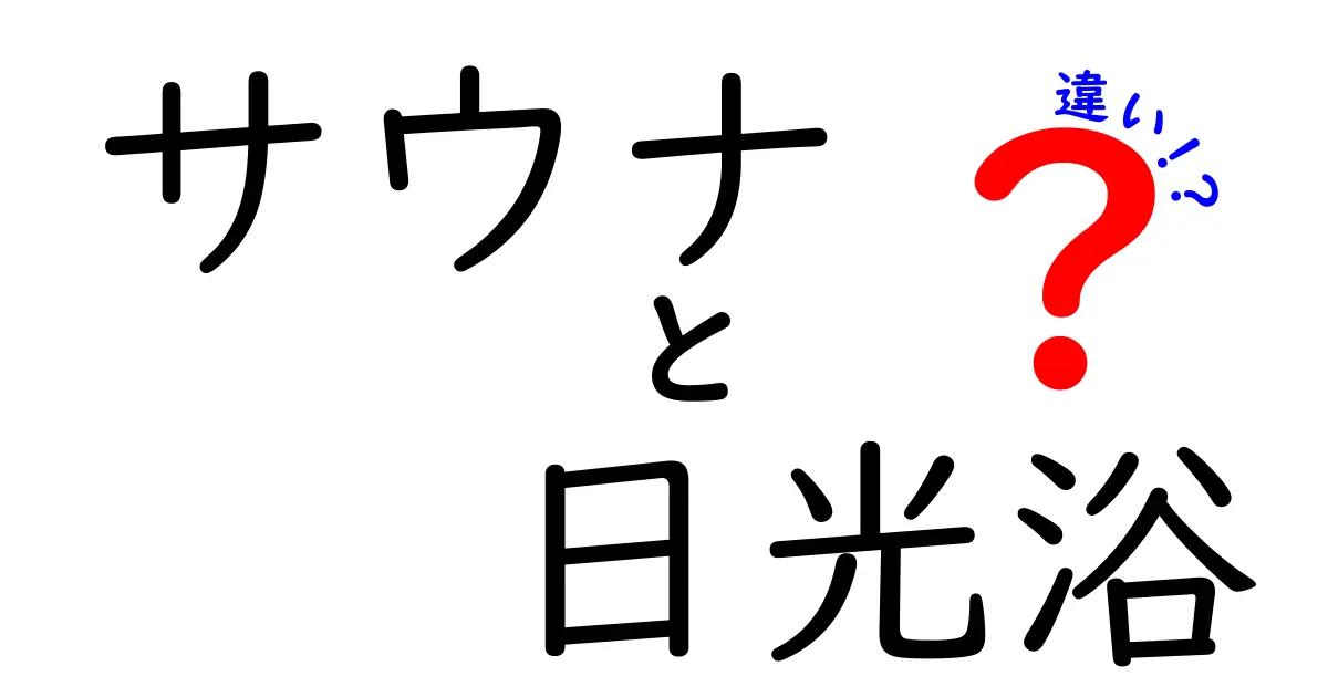 サウナと日光浴の違いとは?健康効果や楽しみ方を徹底比較!