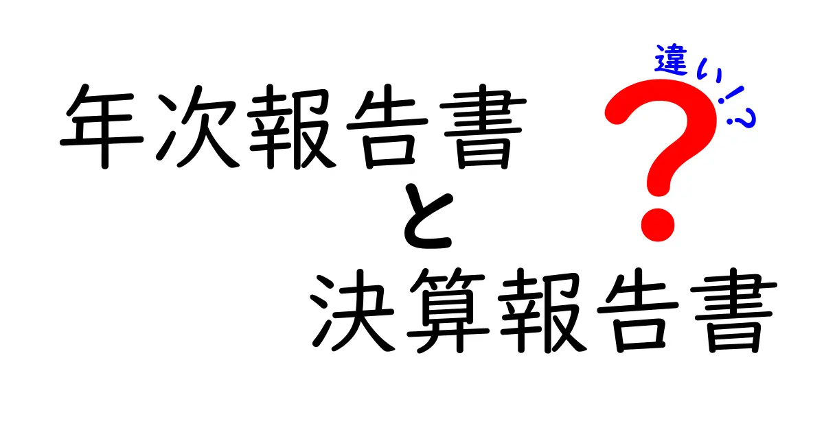 年次報告書と決算報告書の違いを徹底解説：中学生にも分かるやさしいガイド