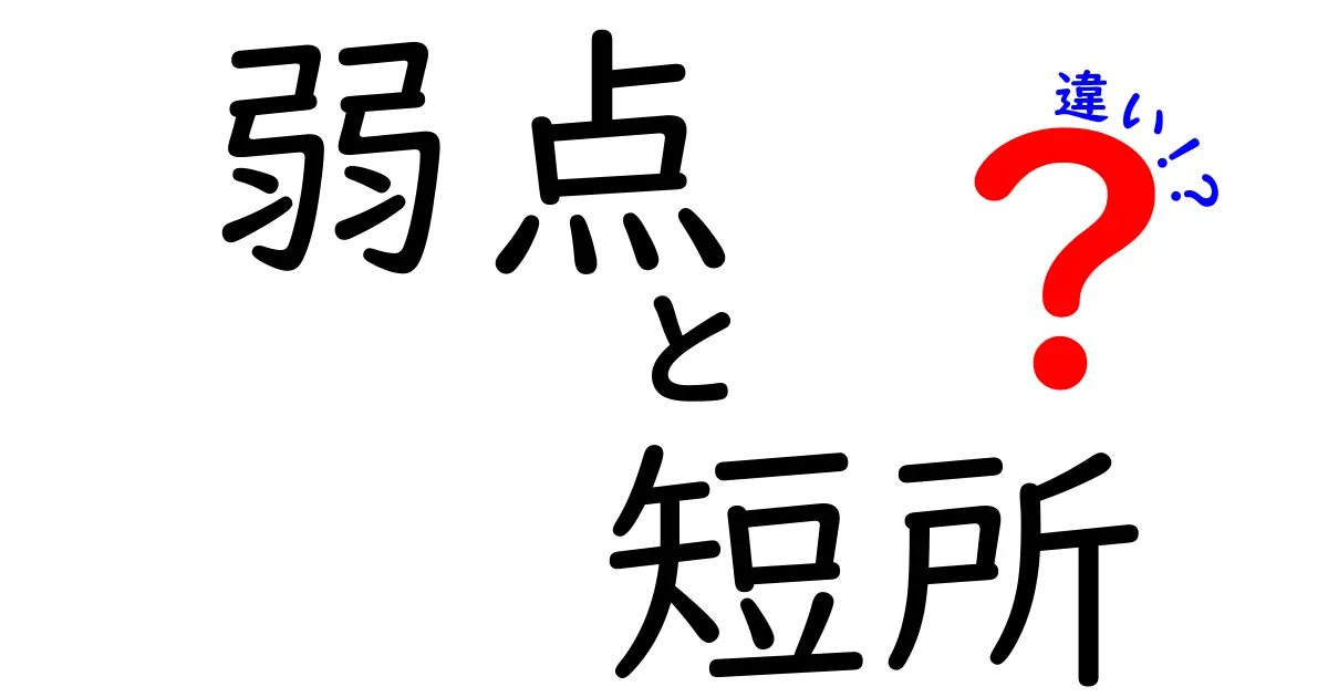 「弱点」と「短所」の違いとは？簡単にわかる解説＆使い分け方