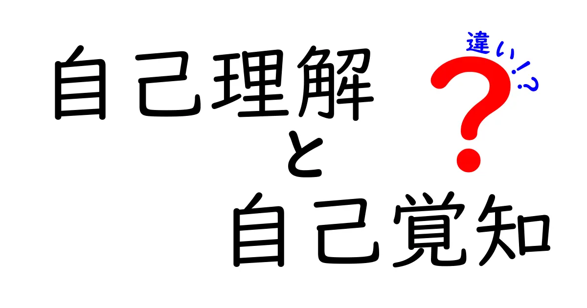 自己理解と自己覚知の違いとは？わかりやすく解説！