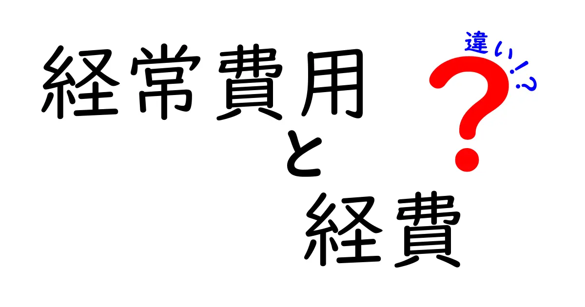 経常費用と経費の違いを徹底解説—中学生にも分かるシンプルな区別ガイド