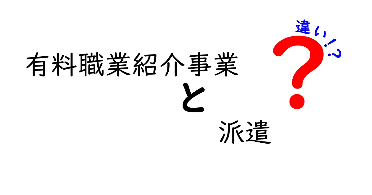 有料職業紹介事業と派遣の違いを徹底解説！就職・転職で絶対に知っておきたいポイント