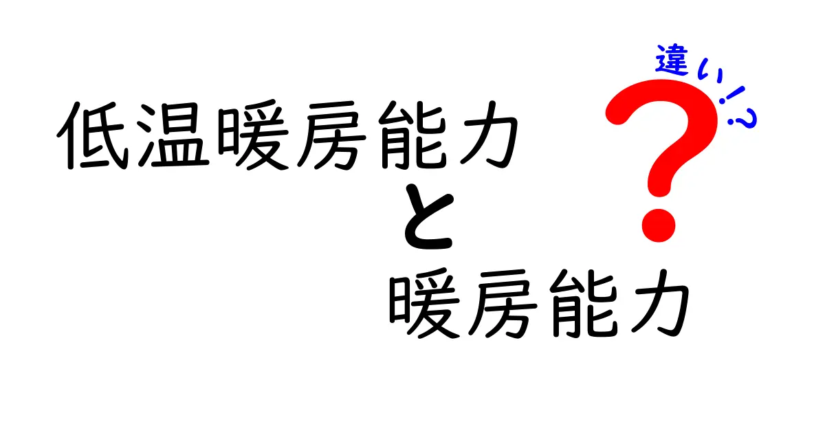【徹底解説】低温暖房能力と暖房能力の違いとは？省エネのポイントも紹介！