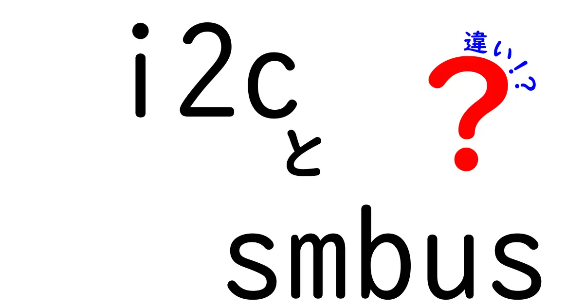 i2cとsmbusの違いを徹底解明！初心者にもわかるポイントまとめ