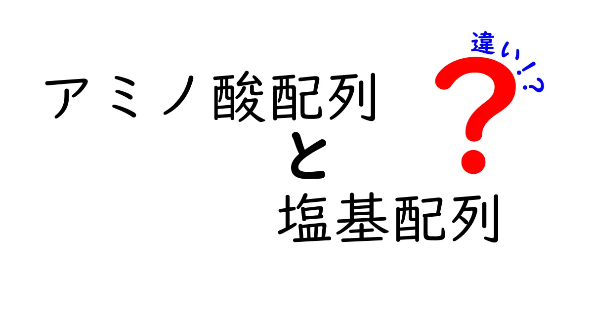 アミノ酸配列と塩基配列の違いを徹底解説!用語の意味と日常での使い分け