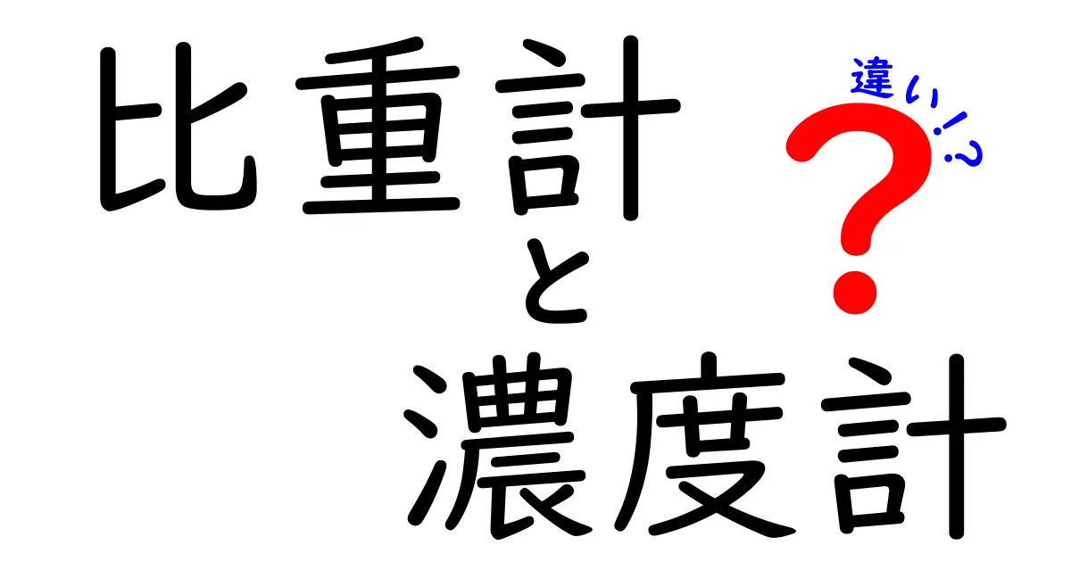 比重計と濃度計の違いを徹底解説!中学生にもわかる使い分けと選び方