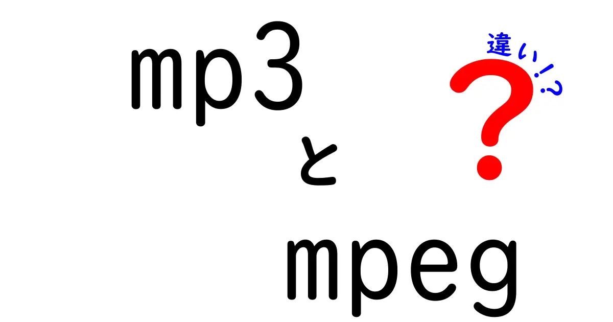 MP3とMPEGの違いを完全解説!音声ファイルの選び方と使い分けのコツ