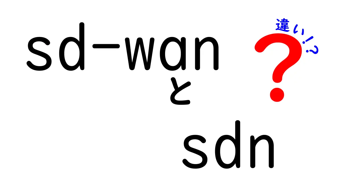 sd-wanとSDNの違いを徹底解説！初心者でも納得の3つの決定的ポイント