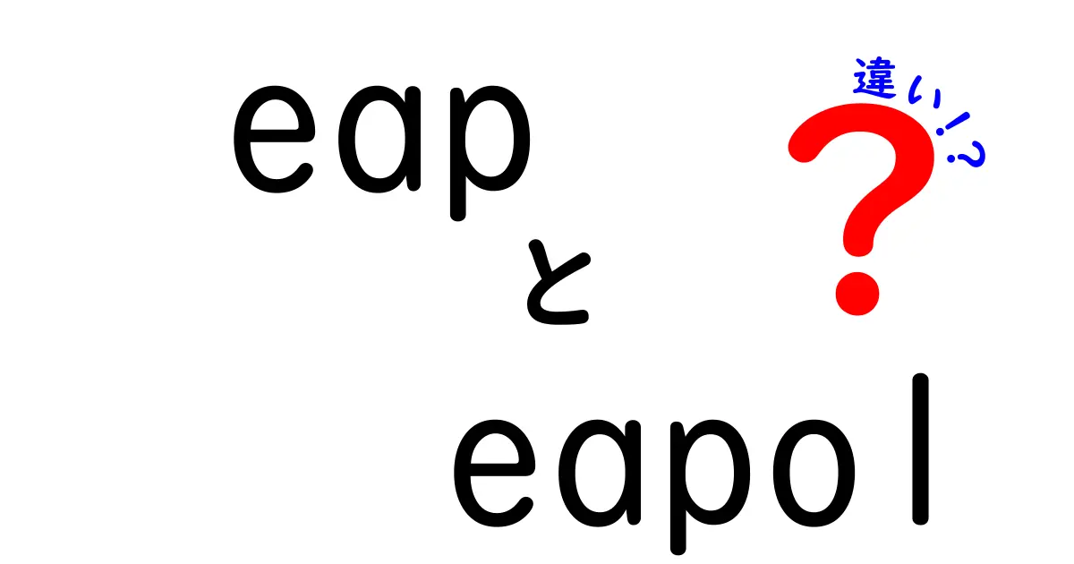 eapとeapolの違いをわかりやすく解説|ネットワーク初心者が知っておくべき基本ガイド