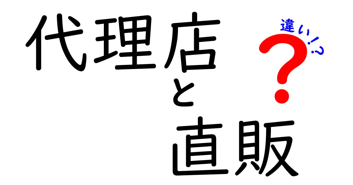 代理店と直販の違いを徹底解説!あなたのビジネスに最適なのはどっち?