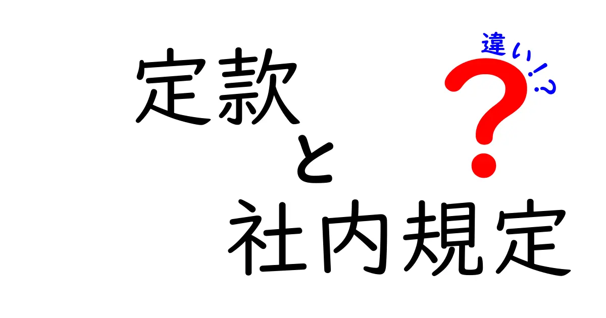 【初心者向け】定款と社内規定の違いをやさしく解説！会社のルールって何が違うの？