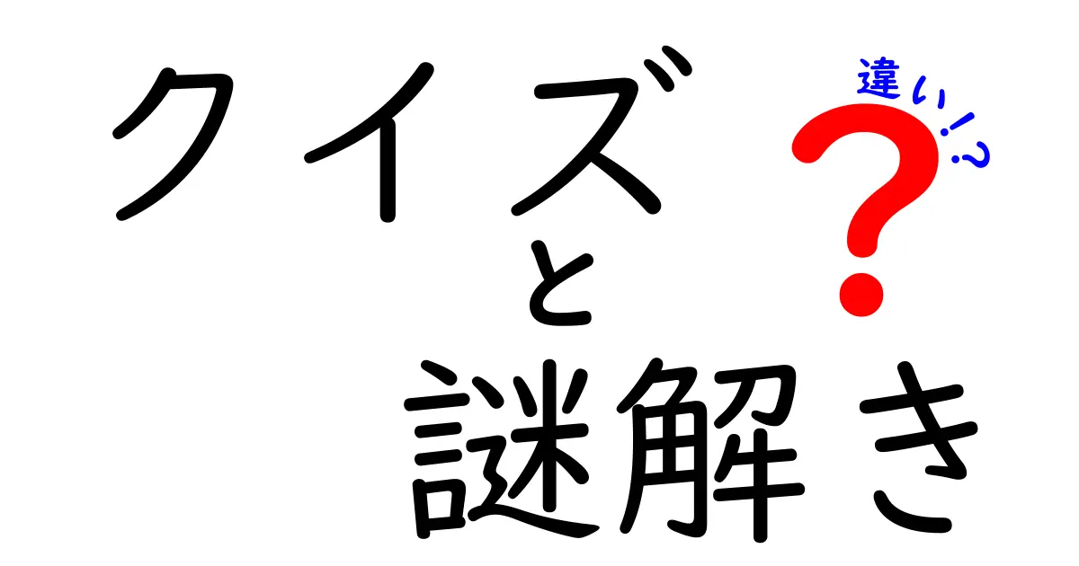 クイズと謎解きの違いを徹底解説！楽しく学ぶクイズ派と謎解き派の見分け方