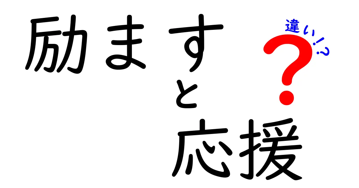 「励ます」と「応援」の違いって何?やさしくわかりやすく解説します!