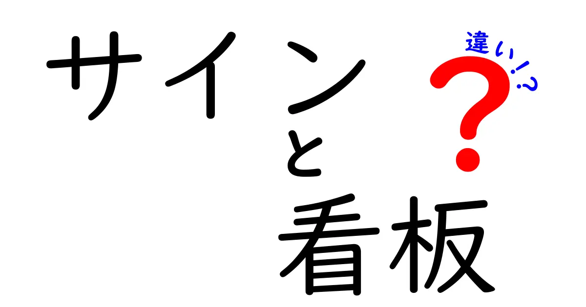 サインと看板の違いをわかりやすく解説!目的や使い分けを知ろう