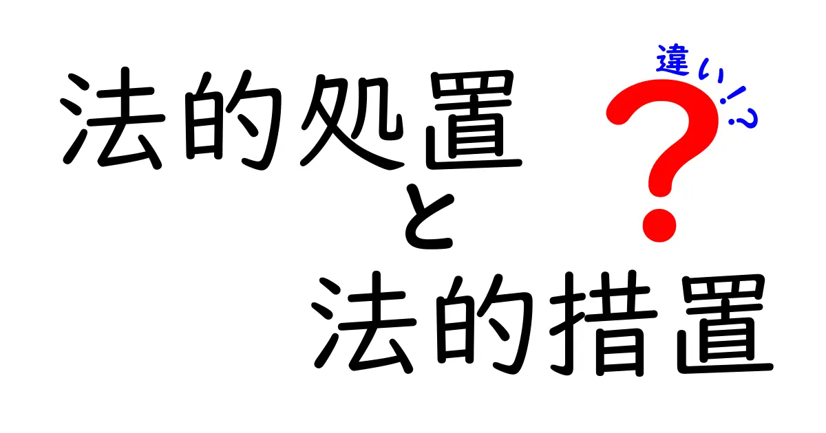 法的処置と法的措置の違いとは？知っておきたい正しい使い方と意味解説