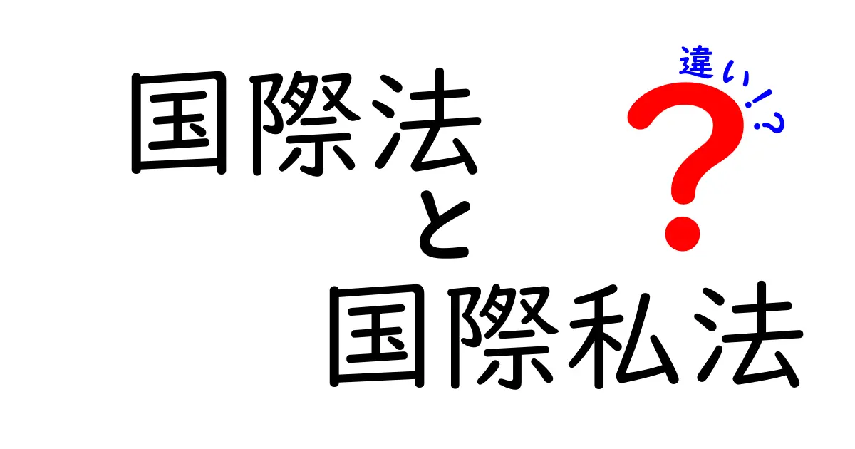 【徹底解説】国際法と国際私法の違いとは？わかりやすく解説！