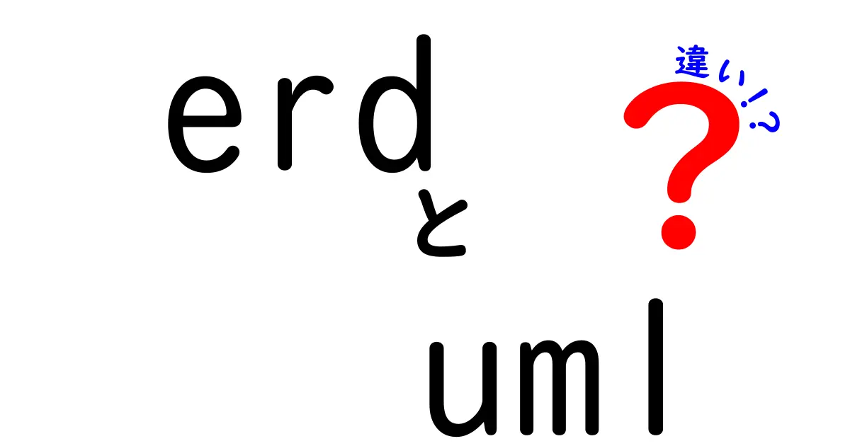 ERDとUMLの違いを徹底解説！初心者でもわかる図の意味と使い分け方
