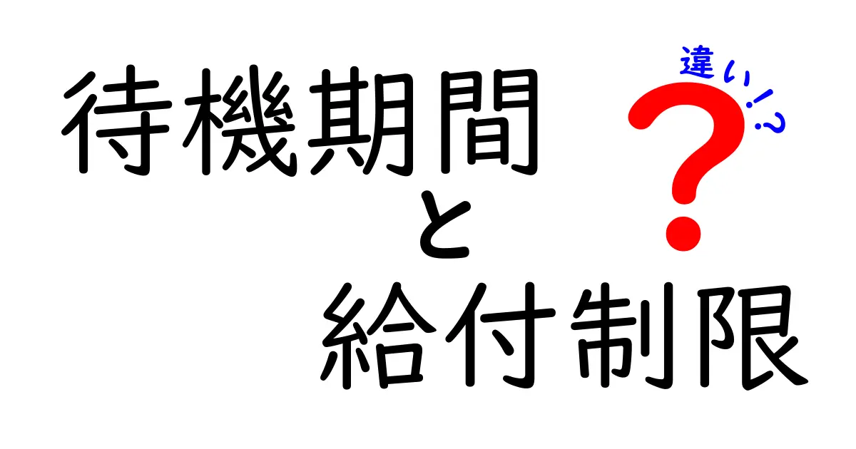 【保存版】待機期間と給付制限の違いをわかりやすく解説!失業保険の仕組みを理解しよう