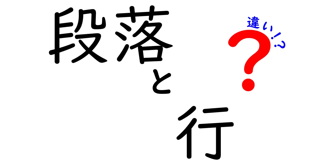 段落と行の違いを徹底解説｜中学生にも伝わる読みやすい文章作りのコツ
