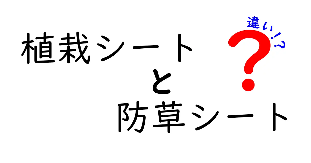 植栽シートと防草シートの違いとは？用途や特徴を徹底比較！