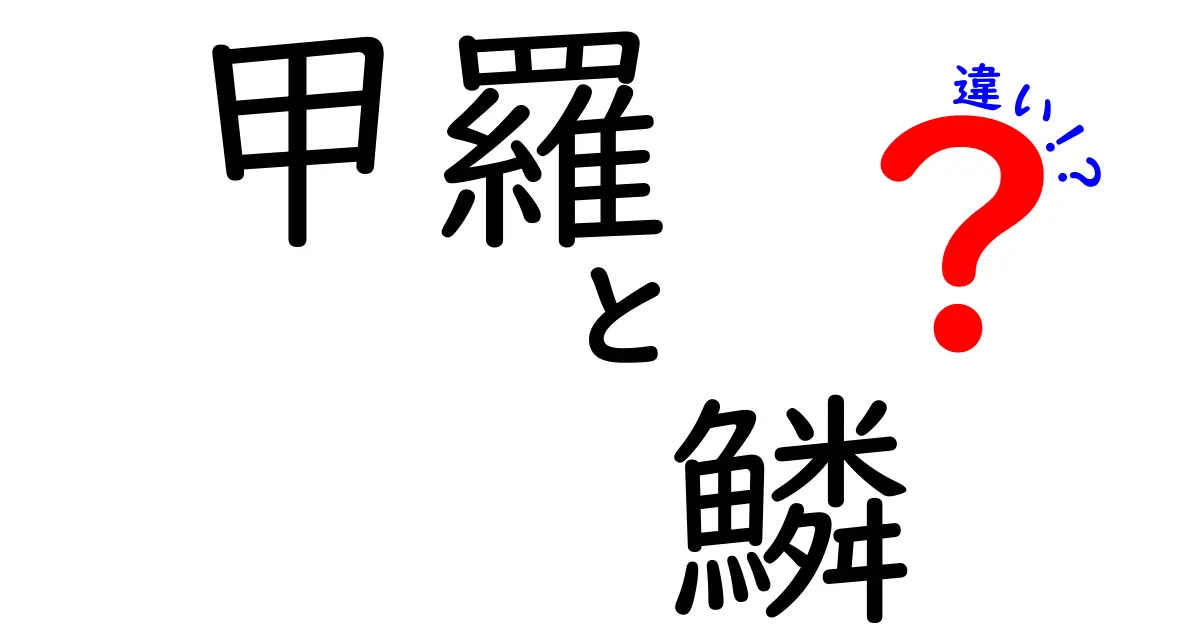 甲羅と鱗の違いを徹底解説:生物のカラダを守る仕組みの正体