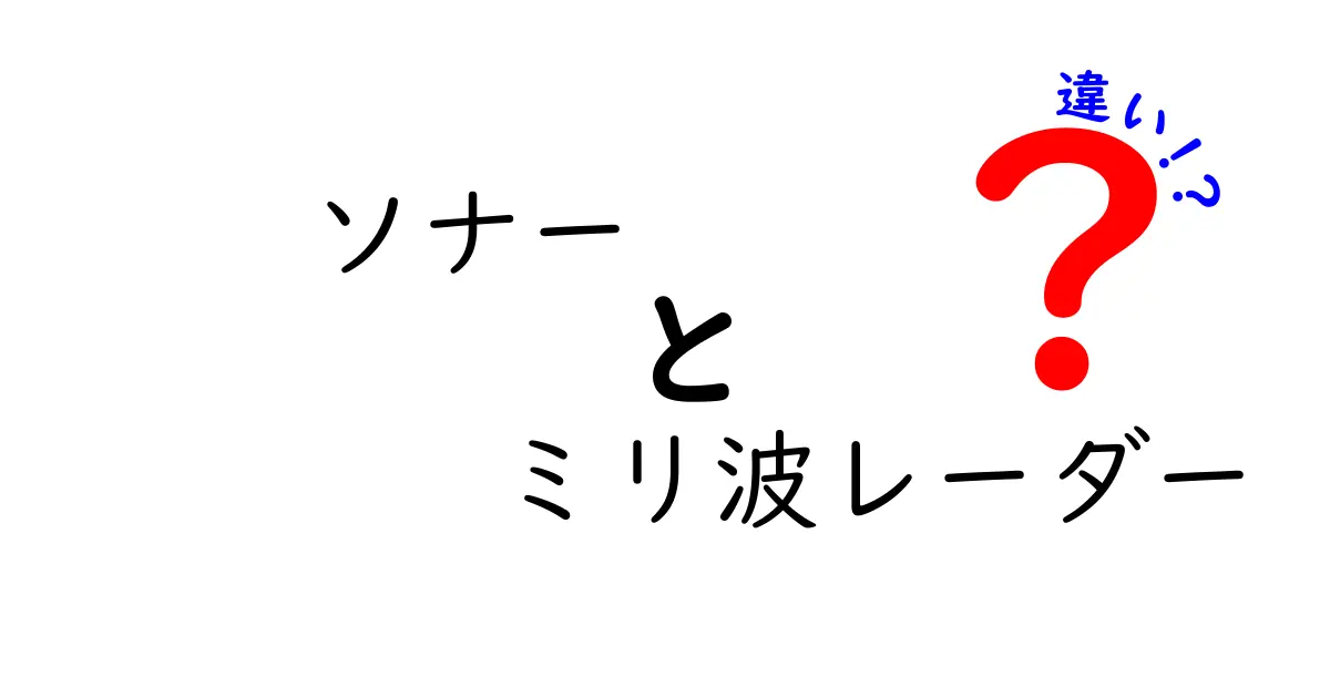 ソナーとミリ波レーダーの違いとは?仕組みや用途をわかりやすく解説!