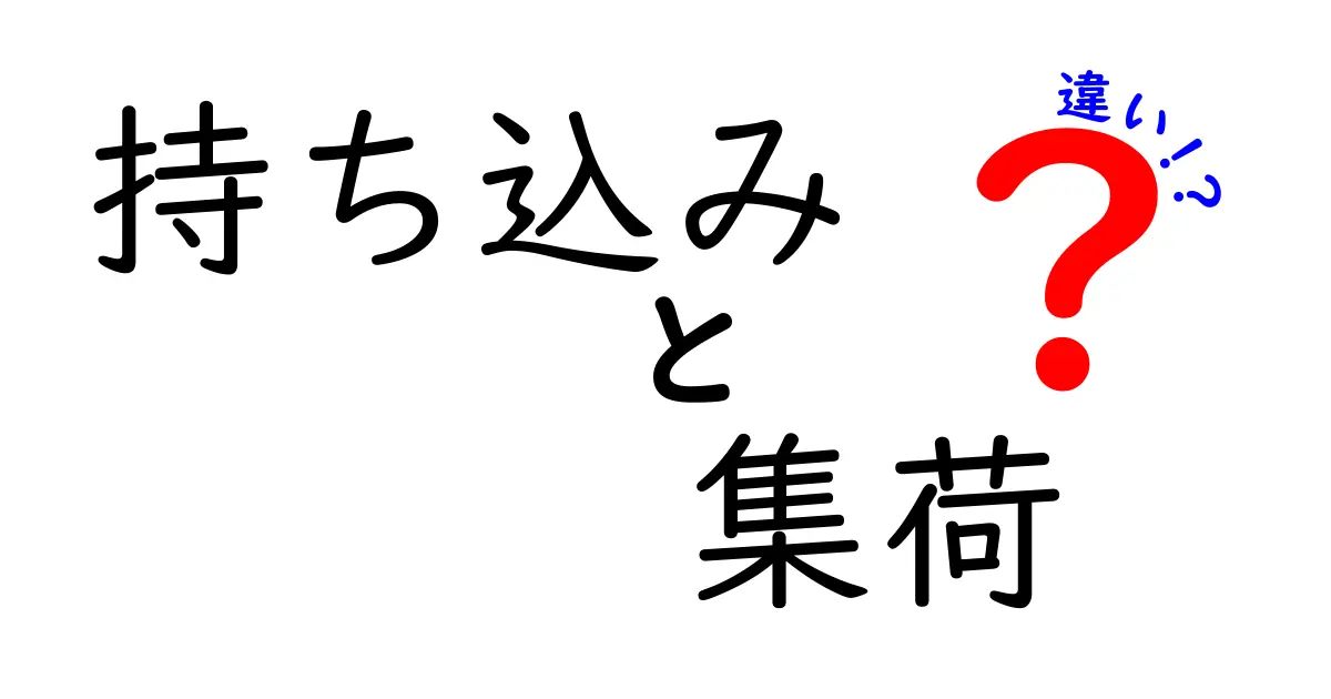 持ち込みと集荷の違いって何?配送方法の基本を分かりやすく解説!