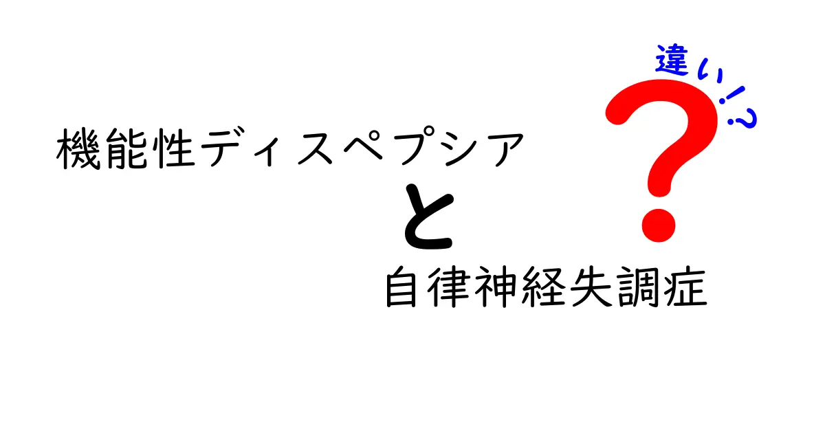 機能性ディスペプシアと自律神経失調症の違いとは?わかりやすく徹底解説!