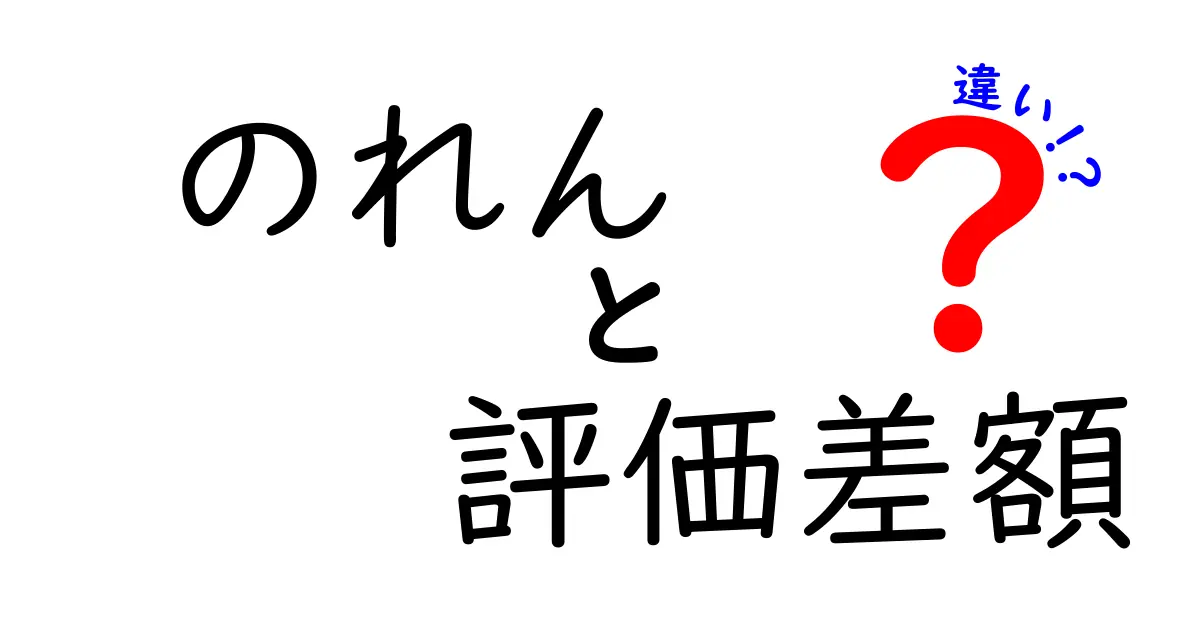 「のれん」と「評価差額」の違いを分かりやすく解説！会計初心者でも理解できるポイントとは？