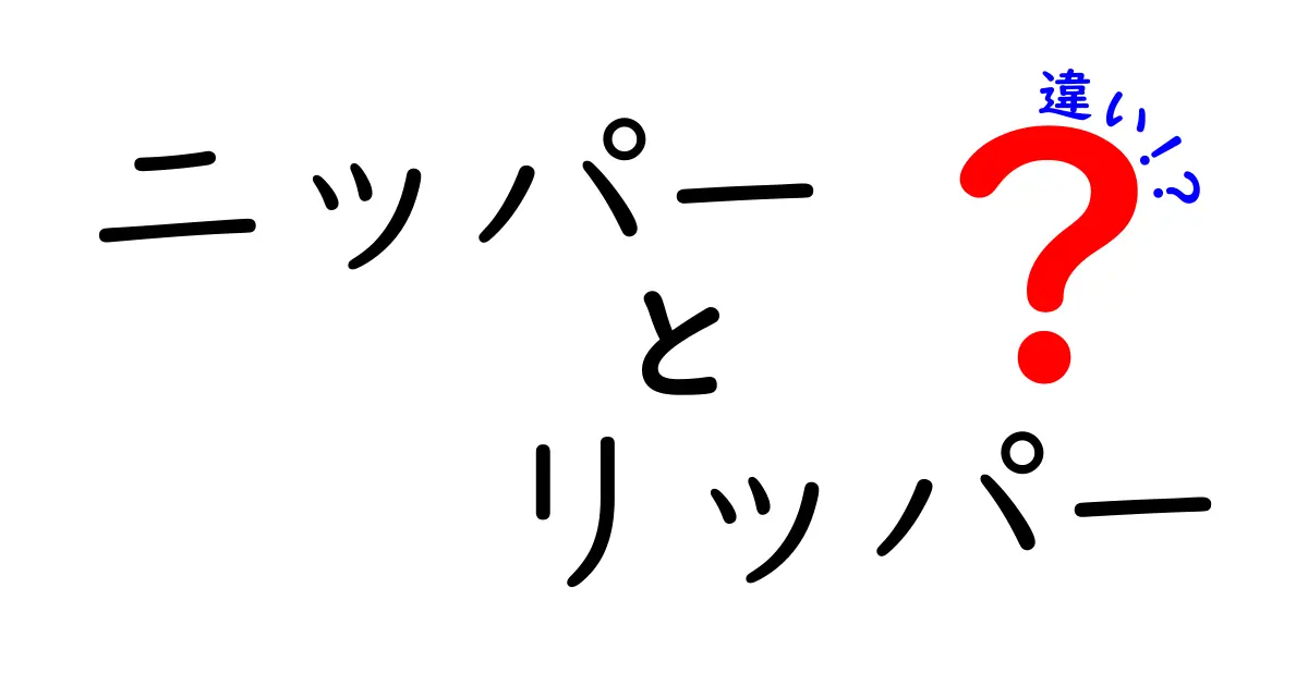 ニッパーとリッパーの違いを徹底解説｜正しい選び方と使い方で作業効率アップ