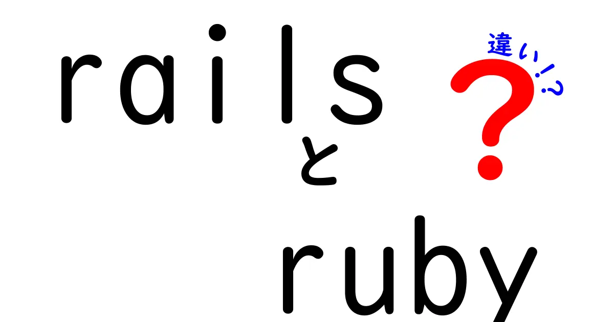 RailsとRubyの違いがよく分かる！初心者にも優しい徹底解説