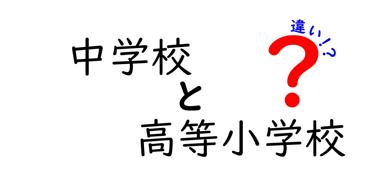 中学校と高等小学校の違いを徹底解説！歴史的背景と教育内容のポイントまとめ