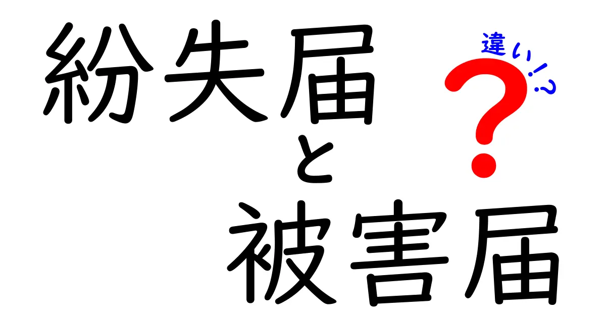 紛失届と被害届の違いとは?状況別にわかりやすく解説!