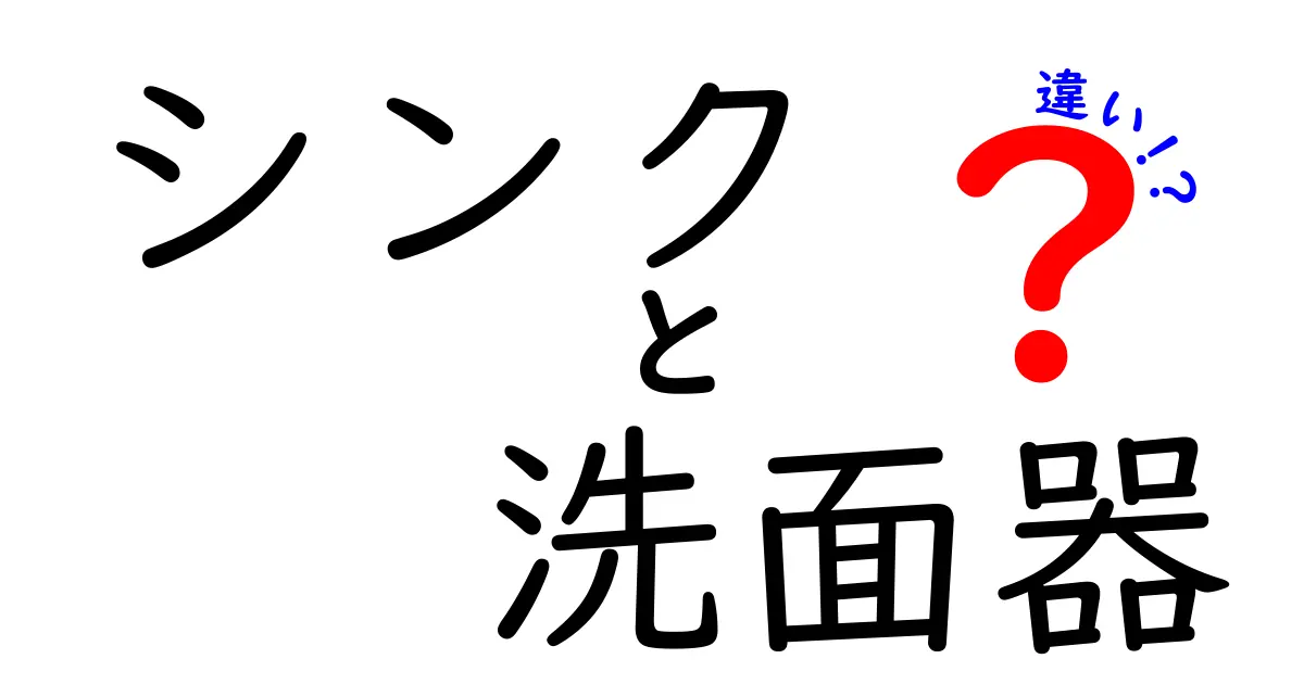 シンクと洗面器の違いとは?選び方や用途のポイントを徹底解説!