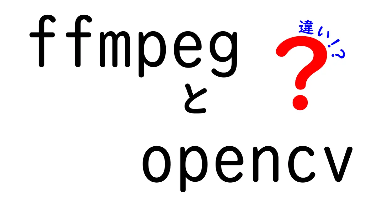 ffmpegとOpenCVの違いを徹底解説 動画処理と画像処理の使い分けをわかりやすく