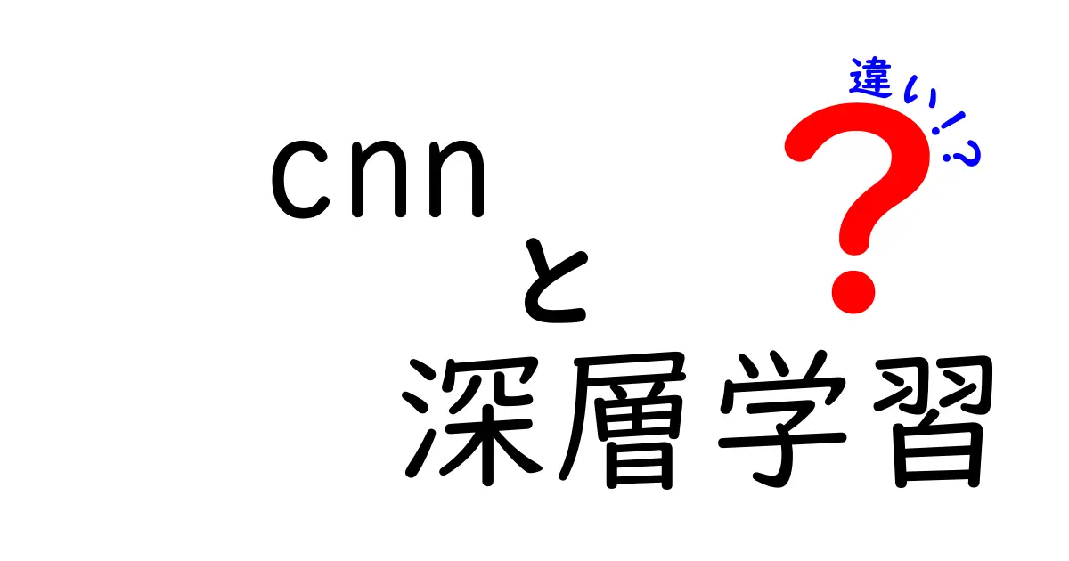 CNNと深層学習の違いをわかりやすく解説!中学生でも理解できる基礎知識