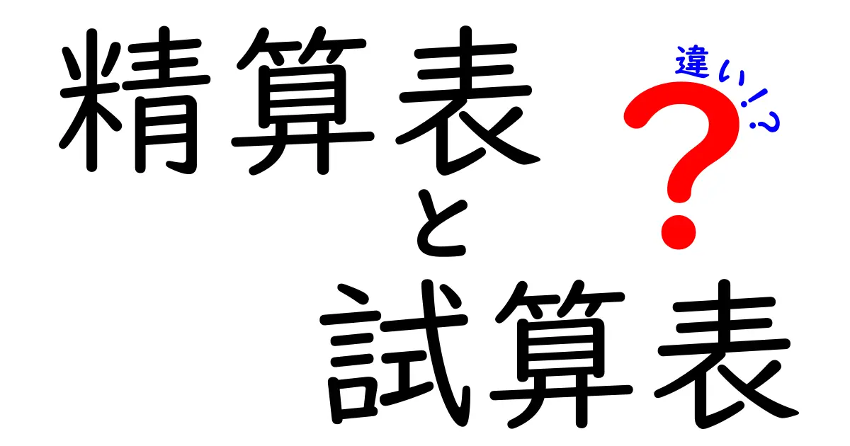 【初心者向け】精算表と試算表の違いをわかりやすく徹底解説！
