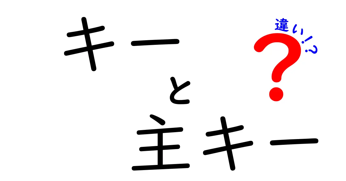 【初心者向け解説】キーと主キーの違いとは？データベースの基本をわかりやすく説明！