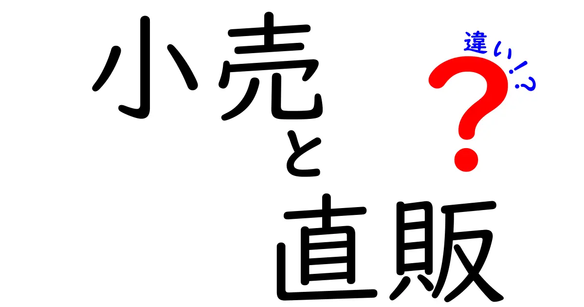 小売と直販の違いを徹底解説|買い物とビジネスの現場を結ぶ流通の仕組みを分かりやすく理解するための基礎ガイド
