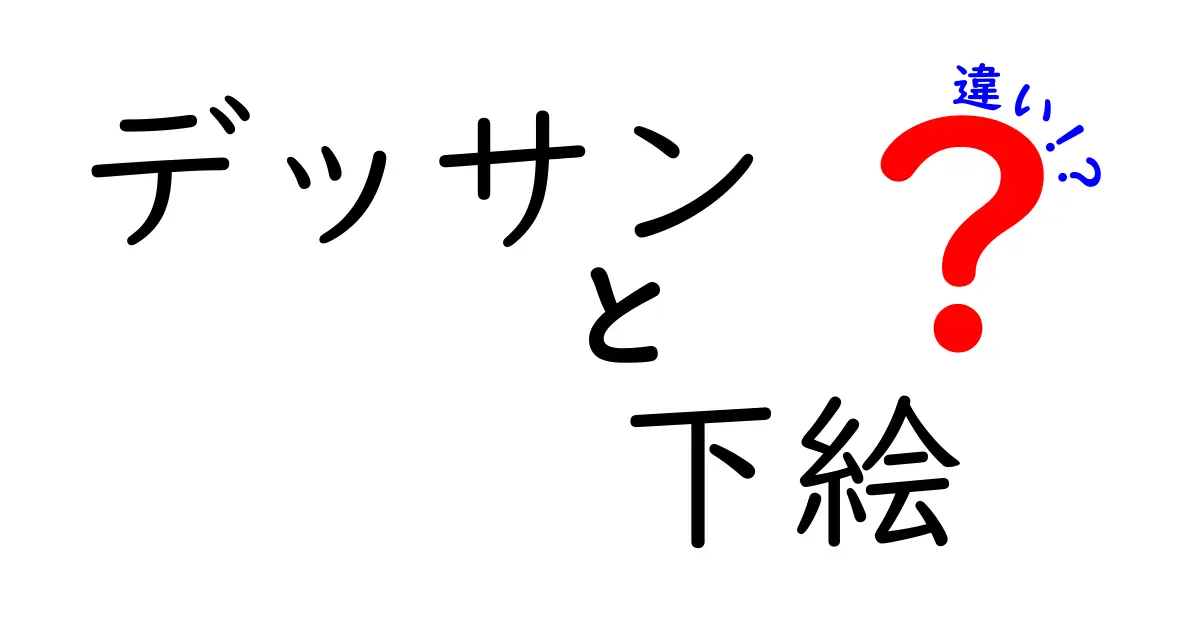 デッサンと下絵の違いを徹底解説｜絵を描く順番とポイントを中学生にも分かりやすく解説