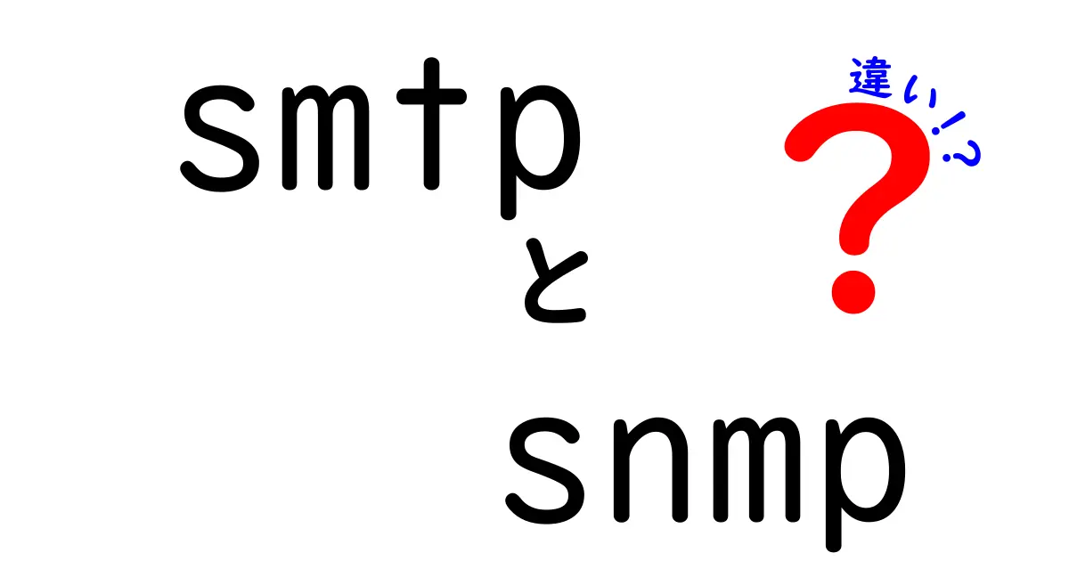 SMTPとSNMPの違いとは?初心者にもわかりやすく徹底解説!