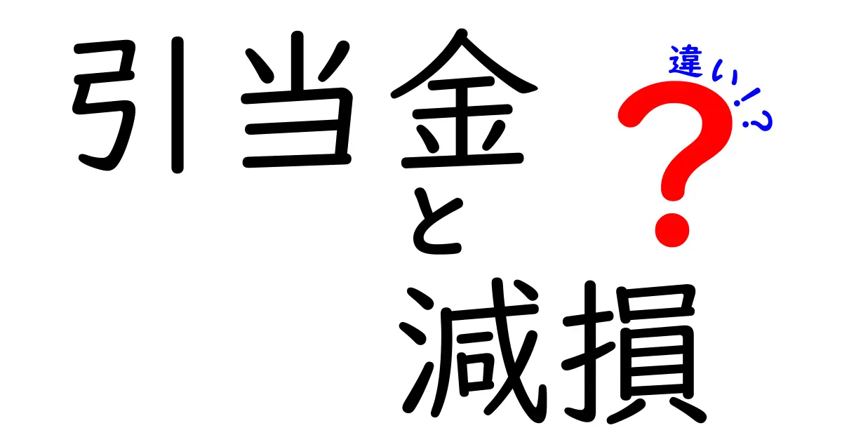 引当金と減損の違いとは？初心者でもわかる簡単解説