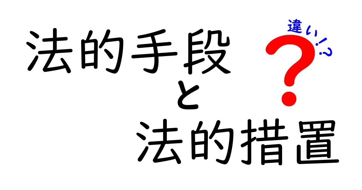 【図解付き】法的手段と法的措置の違いとは？初心者にもわかりやすく解説！